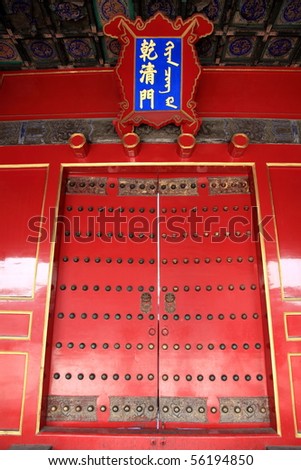 oriental red door of a palace hall of Forbidden City, Beijing