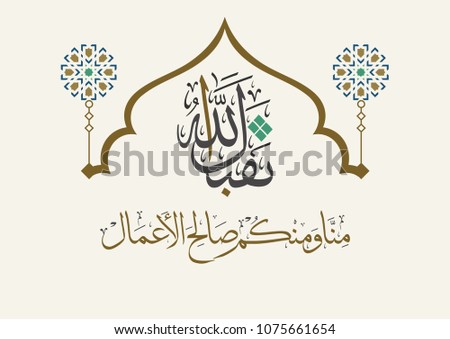 Islamic Calligraphy Art Greeting, used for all islamic holidays and events, Ramadan, Eid, and Haj. translated: May Allah accept the good deeds from you and us. creative new vector design