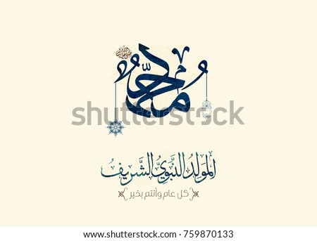 Islamic calligraphy of Al-Mawlid Al-Nabawi Al-sharif. Translated: 