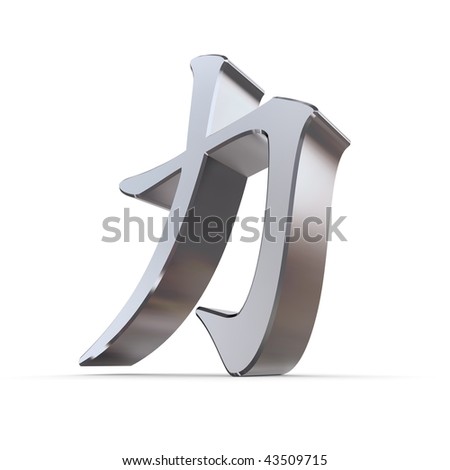 stock photo : metallic chinese symbol of power and strength in 3d