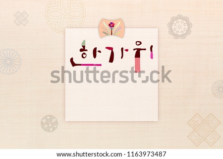 'Chuseok &Hangawi, Translation of Korean Text : Happy Korean Thanksgiving Day' calligraphy and Korean traditional patchwork background of ramie fabric.