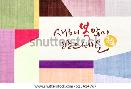 'New year's greeting. Translation of Korean Text : 'Happy New Year' calligraphy and Korean traditional patchwork background of ramie fabric.