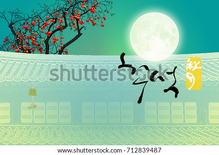 \'Happy Chuseok & Hangawi, Translation of Korean Text : Happy Korean Thanksgiving Day\' calligraphy and Korean traditional house background with full moon & persimmon tree.
