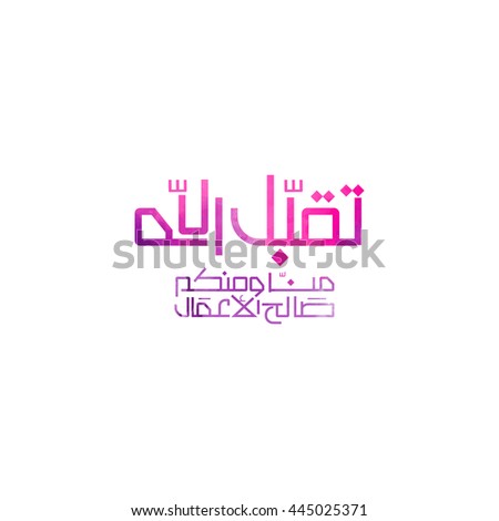 Arabic calligraphy of an eid greeting and Ramadan Prayer \'tuqbal alllah minna waminkum salih al\'aemal\' (translated as \