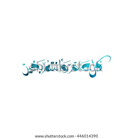happy of Eid, Eid Mubarak beautiful greeting card With blue digital art text effect