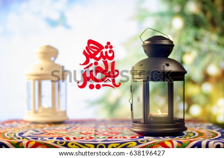 Ramadan Kareem with Tree Bokeh background and Arabic calligraphy, Ramadan lantern, Lamp photography, Ramadan Festival, Generous Ramadan