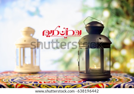 Ramadan Kareem with Tree Bokeh background and Arabic calligraphy, Ramadan lantern, Lamp photography, Ramadan Festival, Generous Ramadan