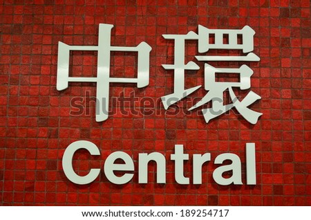 Central MTR sign, a busy interchange hub that serves the main commercial and business districts, Kowloon, Hong Kong