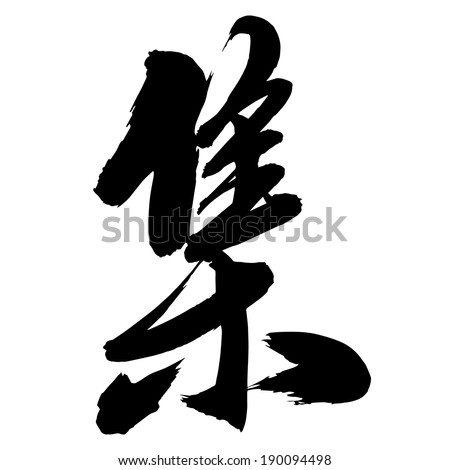 Chinese Calligraphy ji, Translation: to gather; to collect; collected works; classifier for sections of a TV series etc: episode