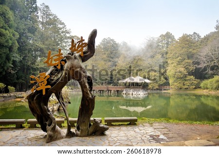 Two Sisters Pond, Two scenic little ponds in the forest. Alishan National Scenic Area is in Chiayi County, southern Taiwan.