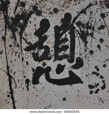 Chinese Calligraphy - rest/ rest area