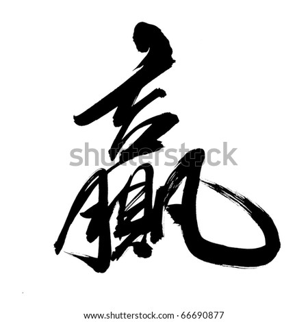 stock photo : Chinese Calligraphy " Ying"  - Win, Full and Profit.