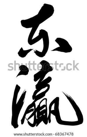 Chinese Calligraphy \