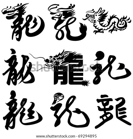 Chinese Calligraphy Dragon Design Stock Vector 69294895