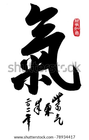 Chinese Calligraphy “qi” -- qigong, air,  a system of deep breathing exercise.