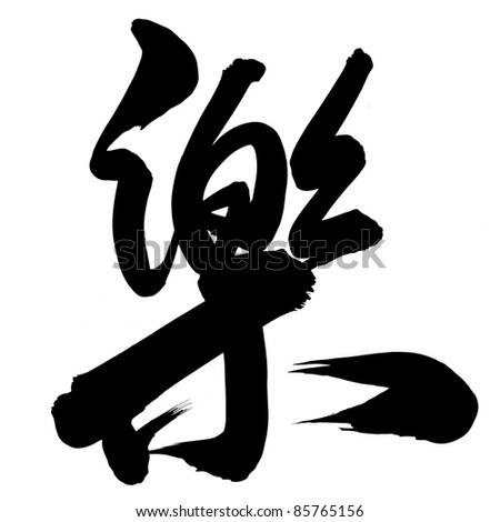 Chinese Calligraphy “Le” -- Happy, Cheerful and Happiness