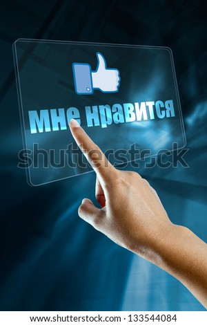 a woman finger select and like  on a russian language digital screen