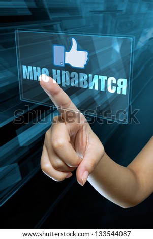 a woman finger select and like  on a russian language digital screen