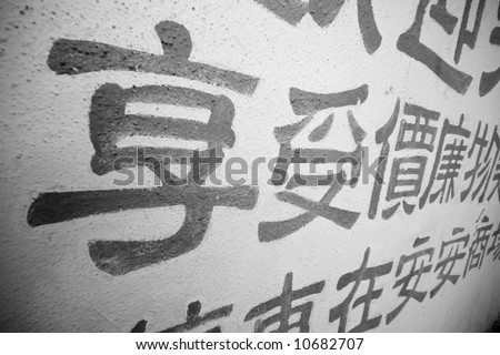 Chinese characters written on a wall.