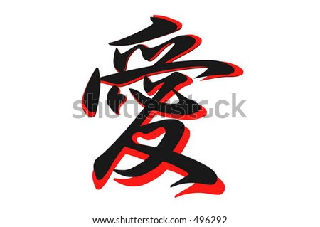 stock photo Japanese Kanji Character Ai meaning Love Two heart shapes