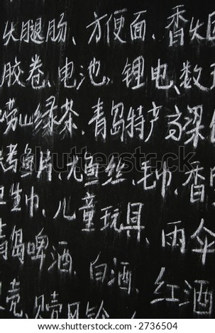 Chinese writing in chalk on a blackboard