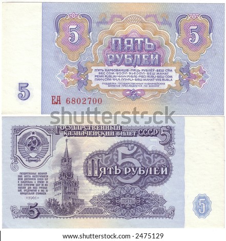 1961 Vintage Soviet Paper Money Five Rubles