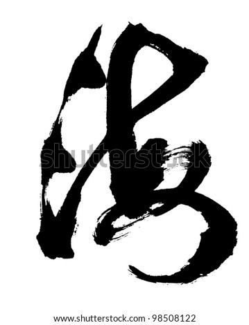 free chinese calligraphy fonts for mac. free chinese calligraphy fonts for mac.