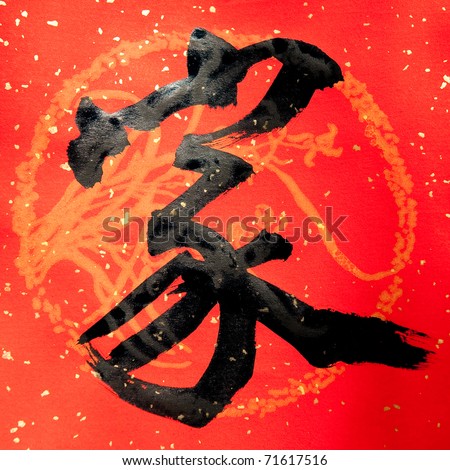 fortune chinese character