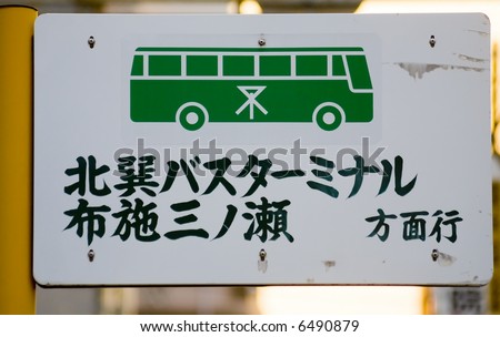 Japanese Street Sign, Bus Terminal