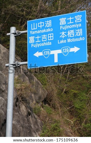 Japan - road directions sign in kanji alphabet and Latin alphabet. Directions to Yamanakako, Fujinomiya, Fujiyoshida and Lake Motosuko.