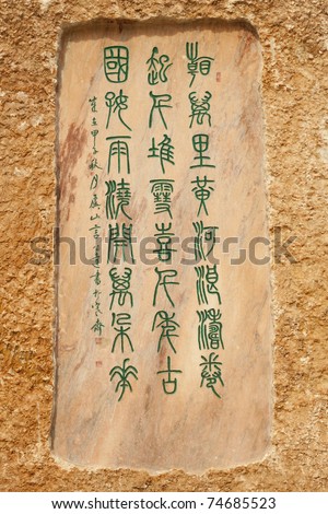 Ancient Chinese calligraphy, this is in the Yellow River unearthed ancient inscriptions in Qing dynastyÃ¯Â¼Â?300 years ago