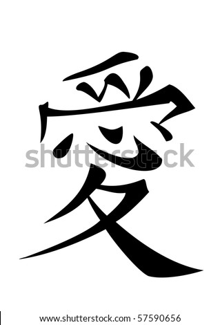 Chinese Calligraphy Hieroglyph. Love. Vector - 57590656 : Shutterstock