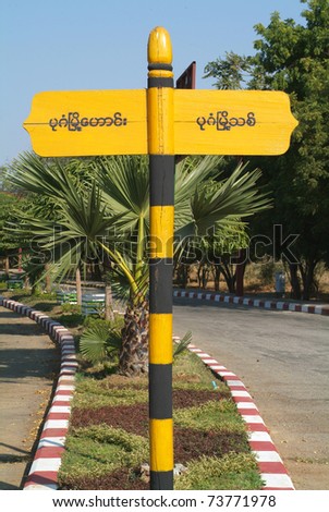 street indication at a crossroad at Bagan