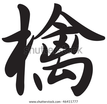 stock photo Hand drawn kanji symbol for the word apple
