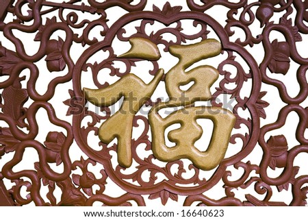 Hand carved chinese new year sign-bless