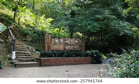 HUALIEN, TAIWAN- NOV 21: The sign board of Hualian Carp Lake trail located at the starting point of the trial on November 21. 2014. The 4km trail is located just beside the Hualian Carp Lake