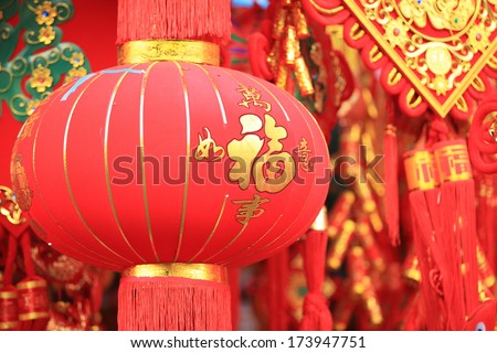 Happy Chinese New Year : red chinese lanterns with chinese character for fortune , happiness and good luck