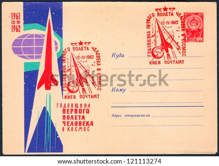 SOVIET UNION - CIRCA 1962: An old used Soviet Union postcard maximum issued in honor of the first anniversary of Yuri Gagarin\'s space flight on the spacecraft \