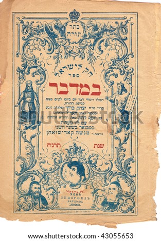 Front page of ancient Hebrew book (1898)