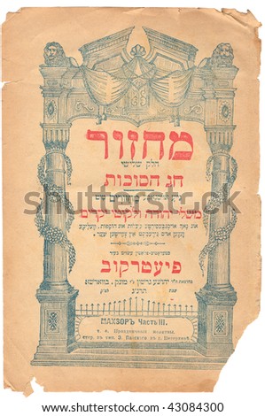 Front page of ancient Hebrew book (1893) ? Sukkot Mahzor