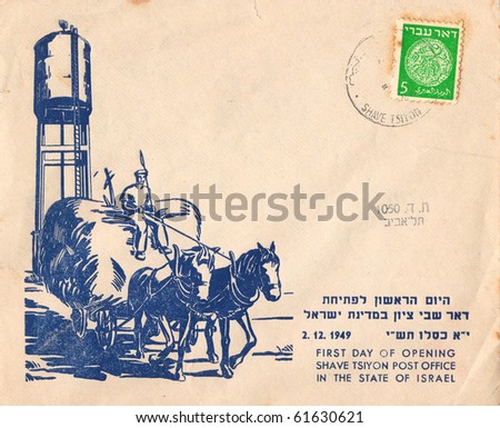 ISRAEL - CIRCA 1949: An Israeli vintage used envelope in honor of the Shavei Tzion Post Office Opening with inscription \