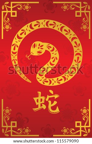 A vector illustration of Year of Snake design for Chinese New Year celebration A vector illustration of Year of Snake design for Chinese New Year celebration