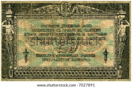 Money.Vintage banknote - 25 rouble,1918 year,Russia.