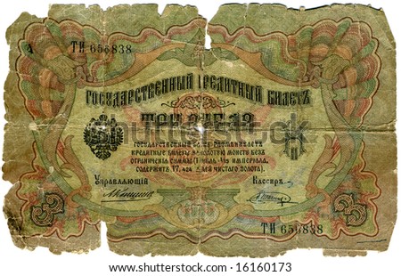 Money,banknote -  3 rouble,Russia,1905 year.