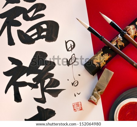 Chinese Calligraphy - the art of producing decorative handwriting or lettering with a pen or brush. These Chinese characters say \'Good Fortune\' \'Prosperity\' and \' Longevity\'.
