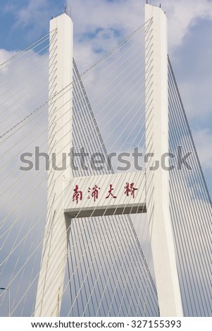 SHANGHAI, CHINA, APRIL 6: Detail of a suspension bridge with chinese name of the bridge in Shanghai, China 2013