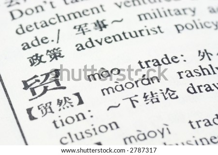 Trade written in Chinese in a Chinese-English translation dictionary