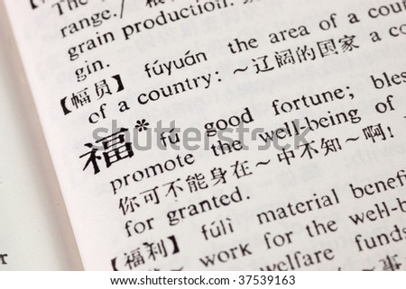 Good fortune written in Chinese in a Chinese-English translation dictionary