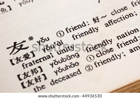 Friend written in Chinese in a Chinese-English translation dictionary