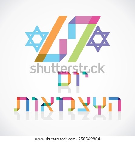 Happy independence day of Israel Text in Hebrew Israel 67 years Happy Independence Happy independence day of Israel Text in Hebrew Israel 67 years Happy Independence